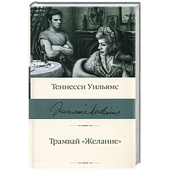 Трамвай 'Желание'