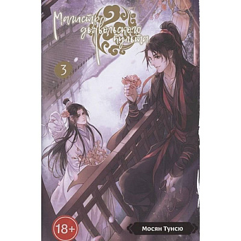 Магистр дьявольского культа. Том 3 Магистр дьявольского культа. Том 3