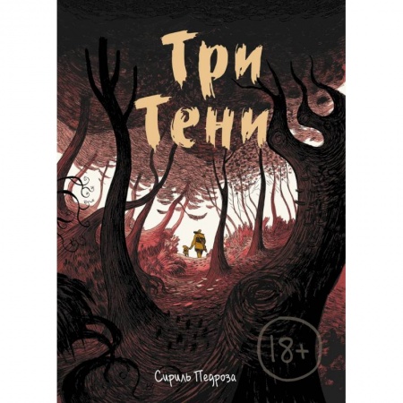 Комиксы. Манга, книга Три тени купить по скидке