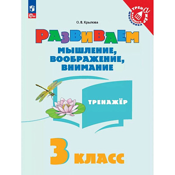 Развиваем мышление, воображение, внимание. 3 класс. Тренажер