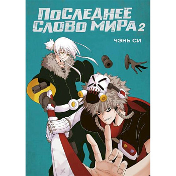 Последнее слово мира. Книга 2