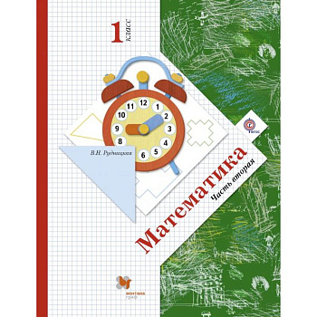 Математика. 1 класс. Учебник. Часть 2