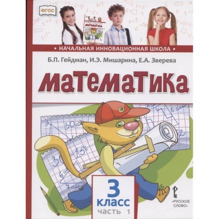 Математика. Алгебра. Геометрия, книга Математика. 3 класс. Учебник. В двух частях. Часть 1 купить по скидке
