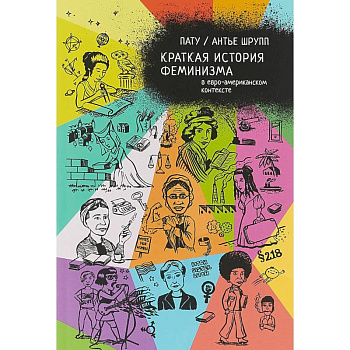 Краткая история феминизма в евро-американском контексте Краткая история феминизма в евро-американском контексте
