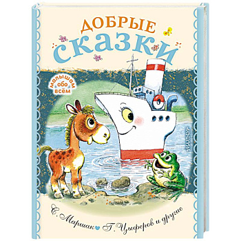 Добрые сказки