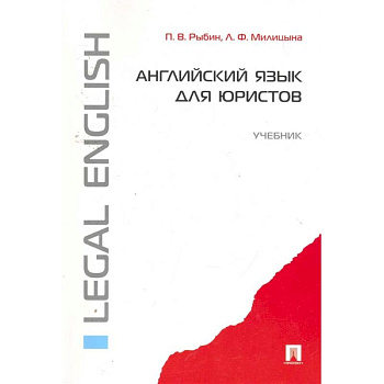 Английский язык для юристов. Учебник