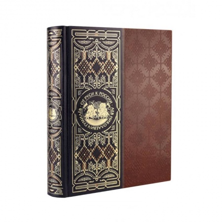 От Руси до России, книга От Руси к России купить по скидке