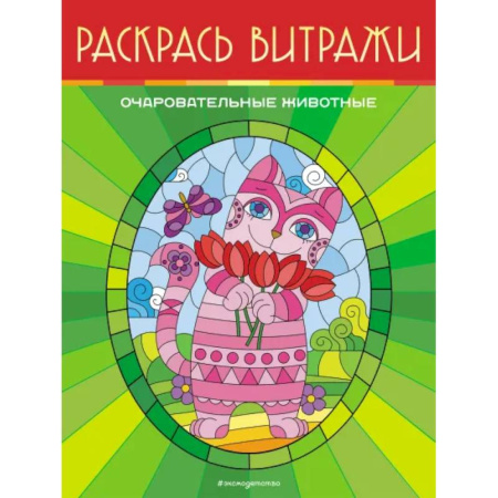 Животные. Птицы. Растения, книга Очаровательные животные. Раскрась витражи купить по скидке