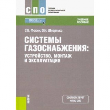 Энергетика. Электротехника, книга Системы газоснабжения. Устройство, монтаж и эксплуатация. Учебное пособие купить по скидке