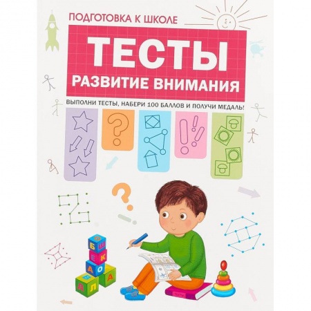 Развитие внимания и воображения, книга Подготовка к школе. Тесты. Развитие внимания купить по скидке