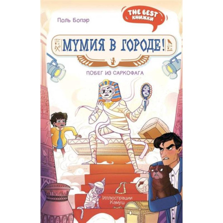 Мистика. Фантастика. Фэнтези, книга Мумия в городе! Побег из саркофага купить по скидке