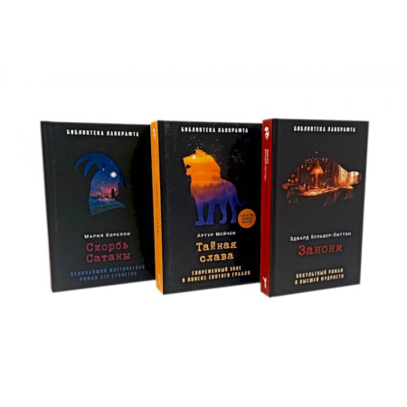 Фантастика, фэнтези, книга Занони. Тайная слава. Скорбь Сатаны (комплект из 3-х книг) купить по скидке