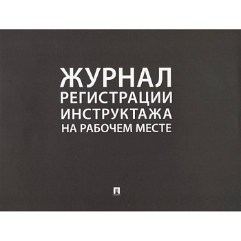 Журнал регистрации инструктажа на рабочем месте
