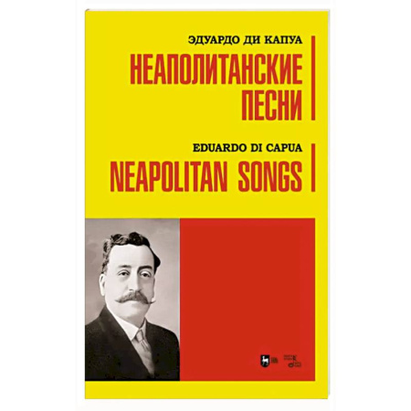Песенники, ноты, книга Неаполитанские песни. Ноты купить по скидке