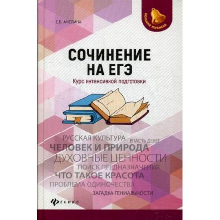 Дополнительные учебные пособия, книга Сочинение на ЕГЭ. Курс интенсивной подготовки купить по скидке