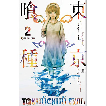 Токийский гуль. Книга 2 Токийский гуль. Книга 2