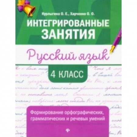 Русский язык, книга Русский язык. 4 класс. Формирование орфографических, грамматических и речевых умений купить по скидке