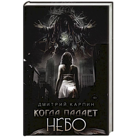 Русское фэнтези, книга Когда падает Небо купить по скидке