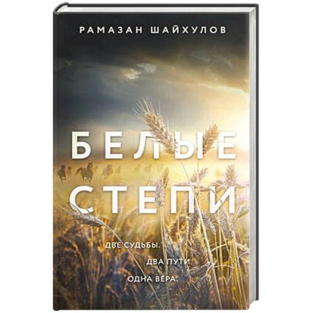 Русская современная проза, книга Белые степи купить по скидке