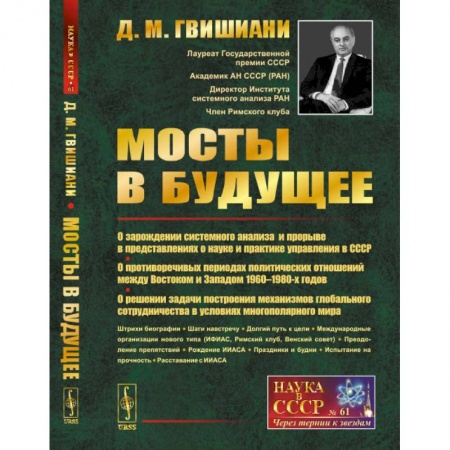 История СССР, книга Мосты в будущее. О зарождении системного анализа и прорыве в представлениях о науке и практике управления в СССР купить по скидке