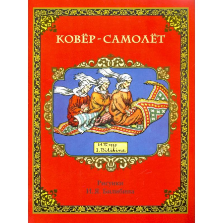 Русские народные сказки, книга Ковер-самолет купить по скидке