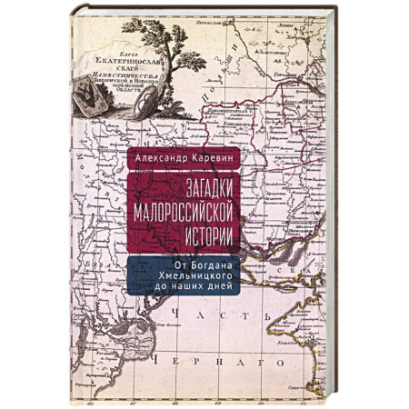 Всемирная история, книга Загадки малороссийской истории. Богдана Хмельницкого до наших дней купить по скидке