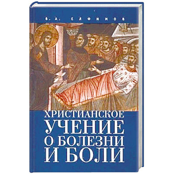 Христианское учение о болезни и боли