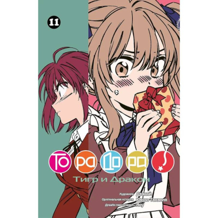 Комиксы. Манга, книга Торадора.Том 11.Тигр и Дракон купить по скидке