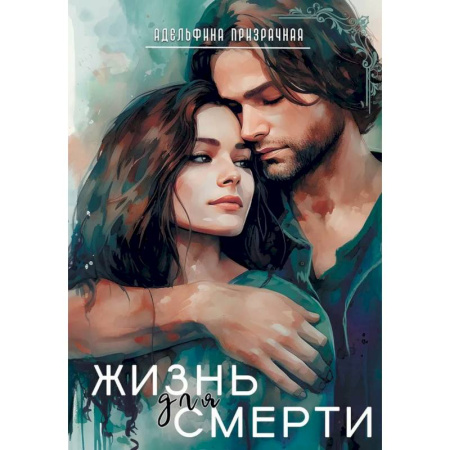 Русское фэнтези, книга Жизнь для Смерти купить по скидке