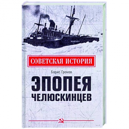 От Руси до России, книга Эпопея челюскинцев купить по скидке
