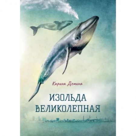 Русское фэнтези, книга Изольда Великолепная купить по скидке