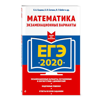 ЕГЭ-2020. Математика. Экзаменационные варианты