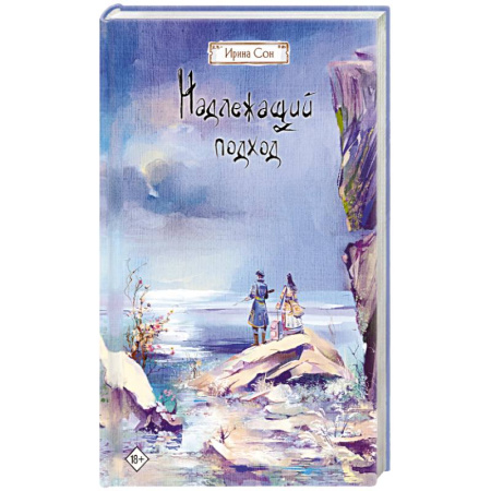 Русское фэнтези, книга Надлежащий подход купить по скидке