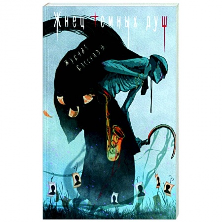 Мистика, ужасы, книга Жнец темных душ купить по скидке