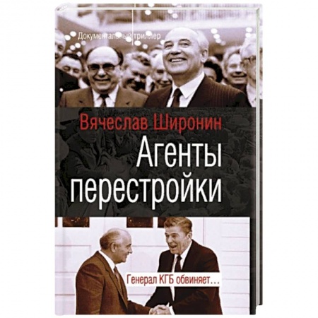 История СССР, книга Агенты перестройки. Генерал КГБ обвинят купить по скидке
