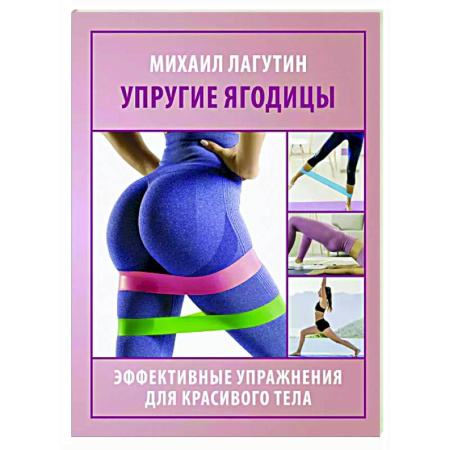 Аэробика. Фитнес. Шейпинг, книга Упругие ягодицы. Эффективные упражнения для красивого тела купить по скидке