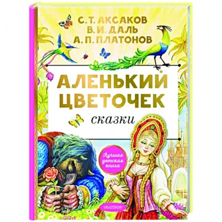 Сказки отечественных писателей, книга Аленький цветочек купить по скидке
