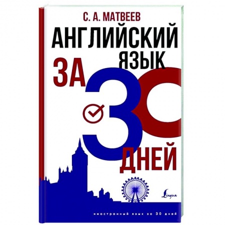 Английский язык, книга Английский язык за 30 дней купить по скидке