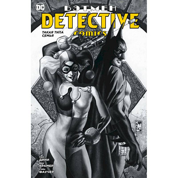 Бэтмен.Detective Comics.Такая типа семья Бэтмен.Detective Comics.Такая типа семья