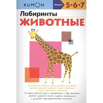 Лабиринты. Животные