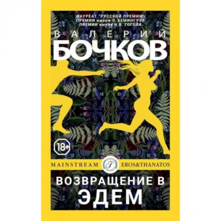 Русская современная проза, книга Возвращение в Эдем купить по скидке