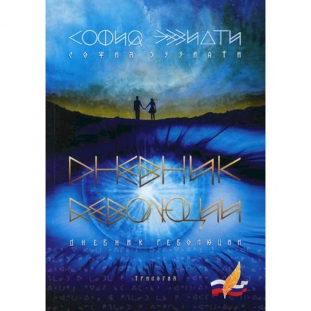 Исторический роман, книга Дневник революции купить по скидке