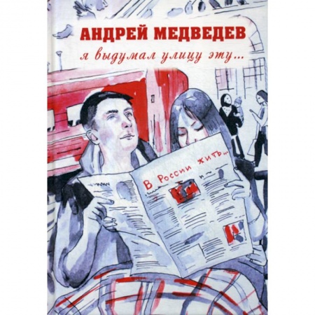 Русская поэзия, книга Я выдумал улицу эту.. купить по скидке