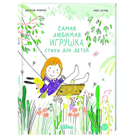 Русская поэзия для детей, книга Самая любимая игрушка. Стихи для детей купить по скидке