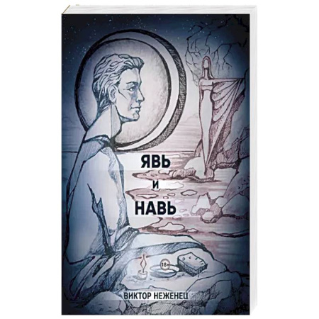 Русская современная проза, книга Явь и Навь купить по скидке