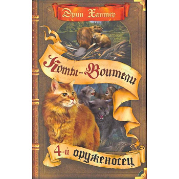 Коты-воители. Четвертый оруженосец