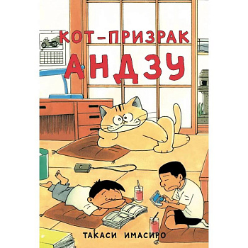 Кот-призрак Андзу