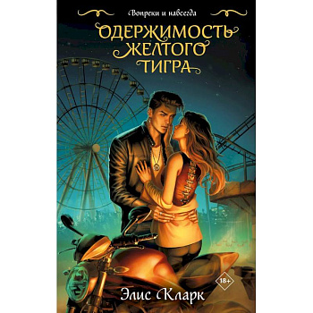 Цикл 'Хроники Красных Драконов' (комплект из 2-х книг: Вопреки и навсегда. Месть Красного Дракона + Вопреки и навсегда. Одержимость Желтого Тигра)