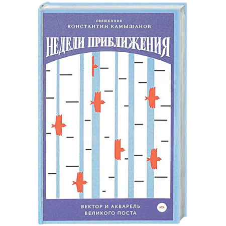 Духовная литература, книга Недели приближения. Вектор и акварель Великого поста купить по скидке