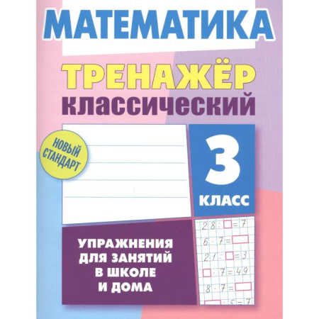 Математика. Алгебра. Геометрия, книга Математика.3 класс. Упражнения для занятий в школе и дома купить по скидке